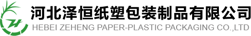 河北泽恒纸塑包装制品有限公司